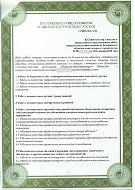Приложение к свидетельство о допуске к проектным работа Горнозаводск СРО в проектировании
